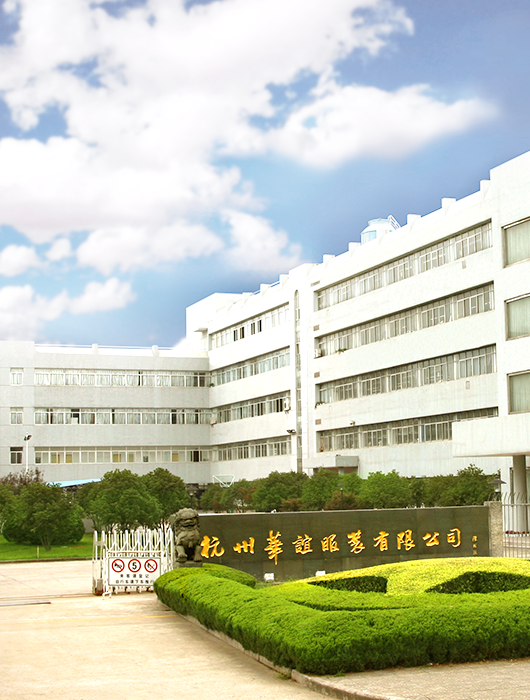 杭州华谊服装有限公司