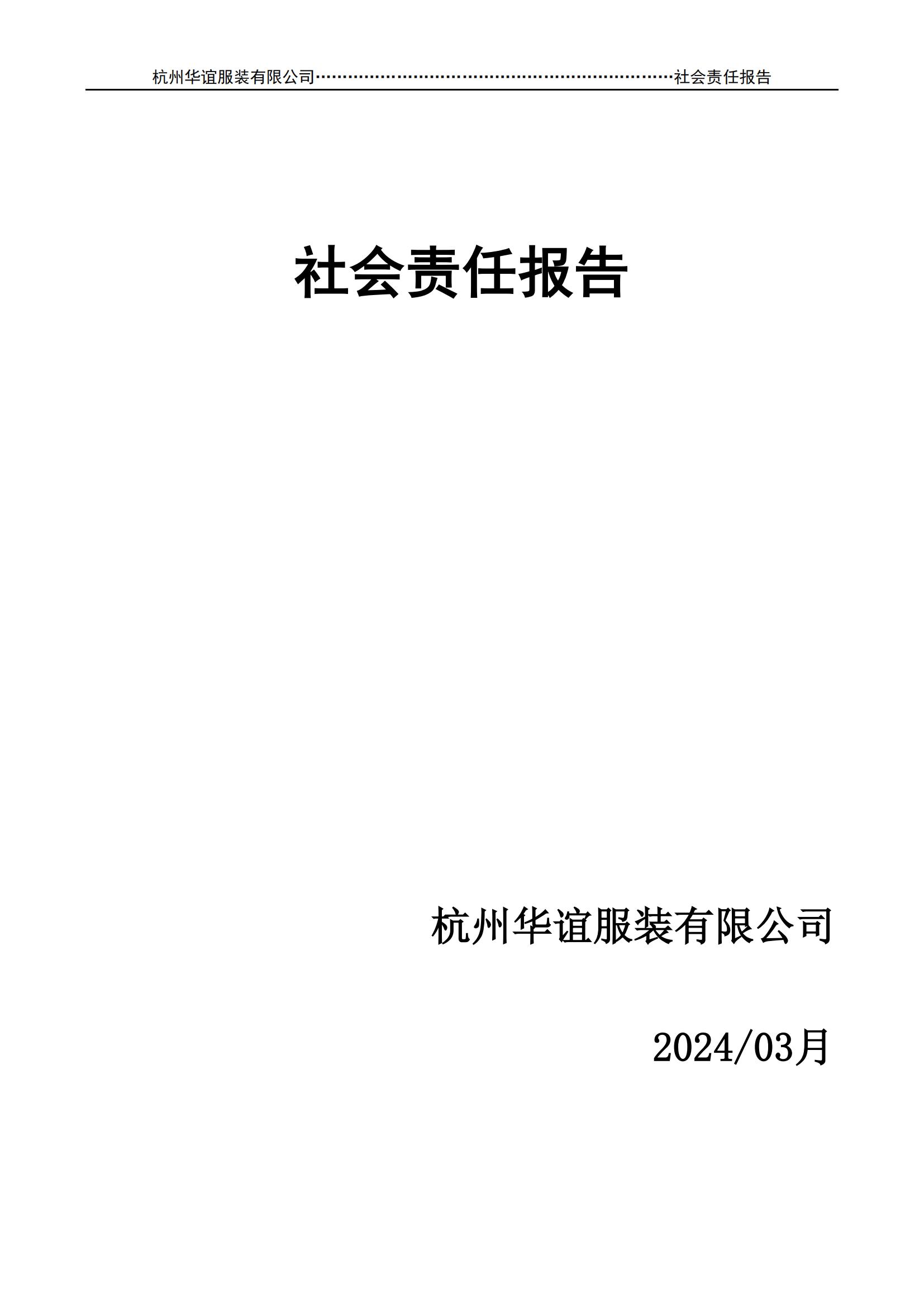 2024年社会责任报告